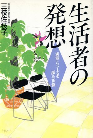 生活者の発想 実態とニーズを探る15篇