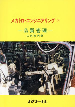 品質管理(7) 品質管理 メカトロ・エンジニアリング7