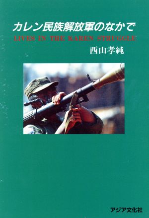 カレン民族解放軍のなかで