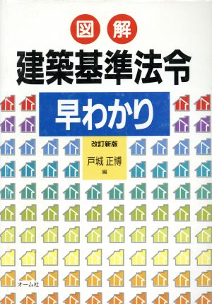 図解 建築基準法令早わかり