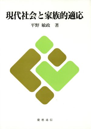 現代社会と家族的適応