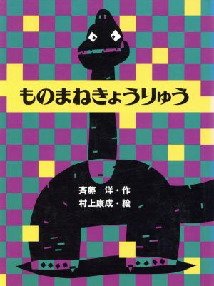 ものまねきょうりゅう わくわくどうわかん