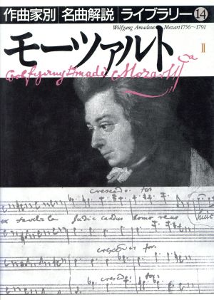 モーツァルト(2) 作曲家別名曲解説ライブラリー14