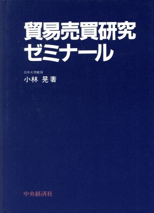 貿易売買研究ゼミナール