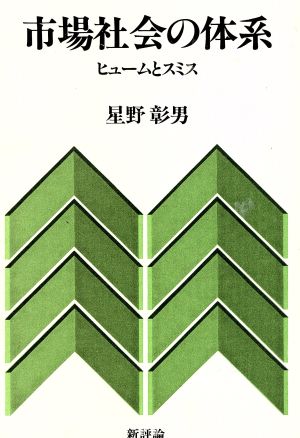 市場社会の体系 ヒュームとスミス