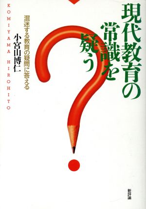 現代教育の常識を疑う 混迷する教育の疑問に答える