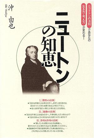 ニュートンの知恵 ニュートンの法則であなたの生き方・考え方が変わる！