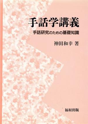 手話学講義 手話研究のための基礎知識