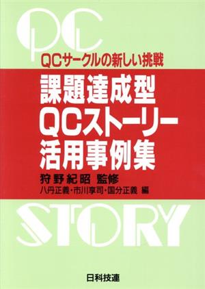 課題達成QCストーリー活用事例集 QCサークルの新しい挑戦