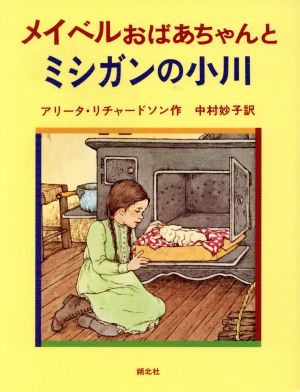 メイベルおばあちゃんとミシガンの小川 おばあちゃんの屋根裏部屋2