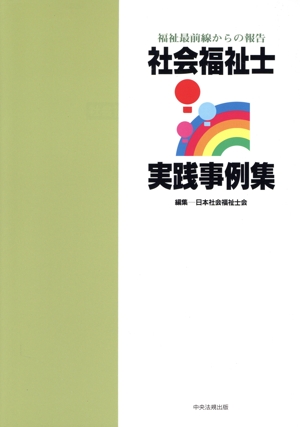 社会福祉士実践事例集 福祉最前線からの報告
