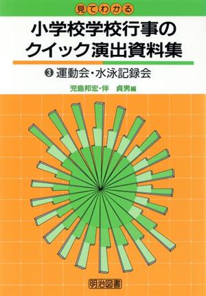 見てわかる小学校学校行事のクイック演出資料集(3巻) 運動会・水泳記録会