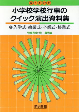 見てわかる小学校学校行事のクイック演出資料集(1) 入学式・始業式・卒業式・終業式