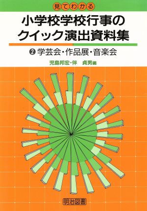 見てわかる小学校学校行事のクイック演出資料集(2) 学芸会・作品展・音楽会