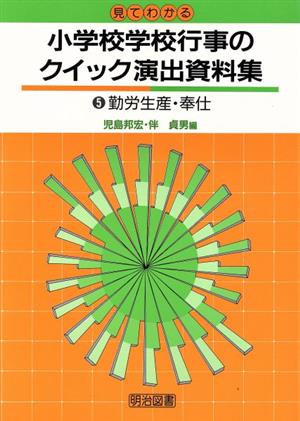 見てわかる小学校学校行事のクイック演出資料集(5) 勤労生産・奉仕