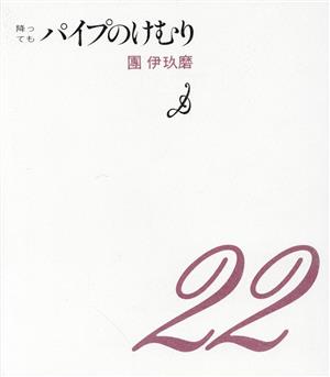 降ってもパイプのけむり(22(降っても))