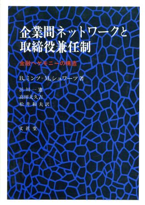 企業間ネットワークと取締役兼任制金融ヘゲモニーの構造