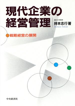 現代企業の経営管理 戦略経営の展開