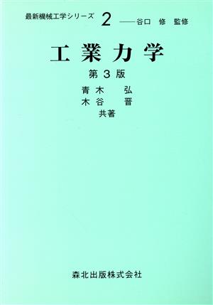 工業力学 最新機械工学シリーズ2