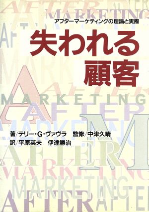 失われる顧客 アフターマーケティングの理論と実際