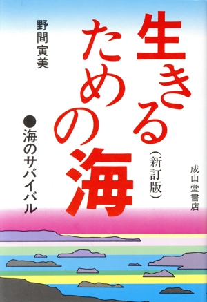 生きるための海 海のサバイバル