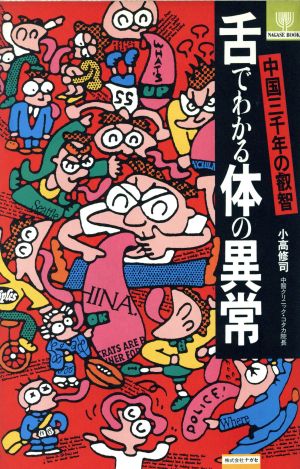 舌でわかる体の異常 中国三千年の叡智 ナガセブックス