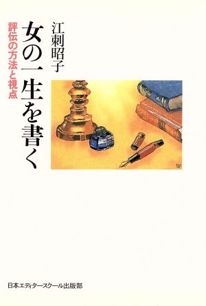 女の一生を書く 評伝の方法と視点