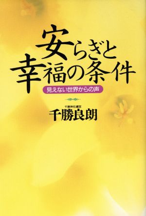 安らぎと幸福の条件 見えない世界からの声