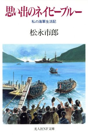 思い出のネイビーブルー 私の海軍生活記 光人社NF文庫