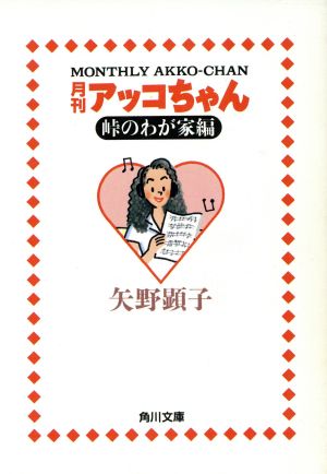 月刊アッコちゃん(1) 峠のわが家編 角川文庫