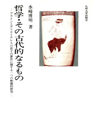 哲学・その古代的なるもの プラトンとアリストテレスの若干の著作に関する一つの釈義的研究