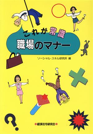 これが常識 職場のマナー