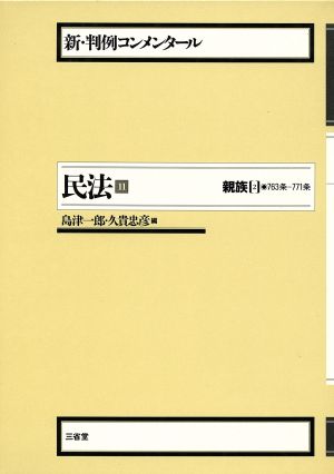 民法(11) 親族 2 新・判例コンメンタール