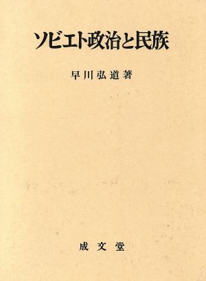 ソビエト政治と民族 社会主義憲法論への架橋