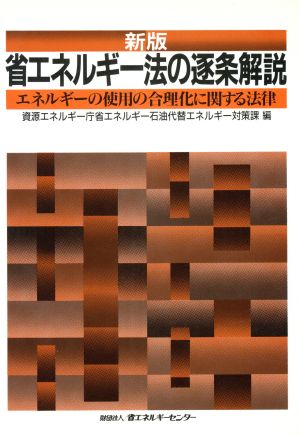 新版 省エネルギー法の逐条解説 エネルギーの使用の合理化に関する法律