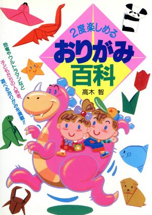 2度楽しめるおりがみ百科 恐竜やウルトラマンなど子どもたちの人気者、遊べるおりがみを満載!!