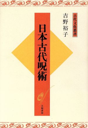 日本古代呪術 古代文化叢書