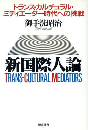 新国際人論 トランス・カルチュラル・ミディエーター時代への挑戦