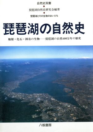 琵琶湖の自然史 琵琶湖とその生物のおいたち 自然史双書5