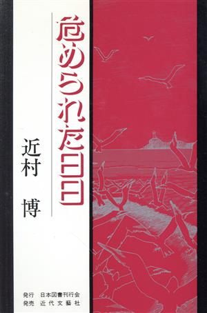 危められた日日