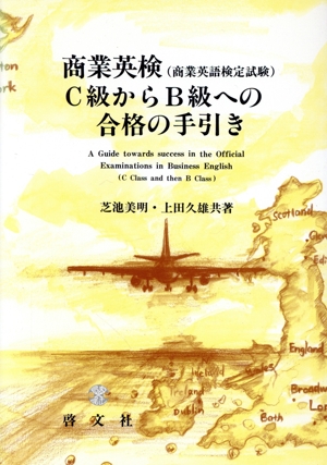 商業英検「商業英語検定試験」C級からBへの合格の手引き