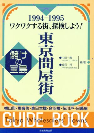 東京問屋街ガイドブック(1994-1995)儲けの宝島