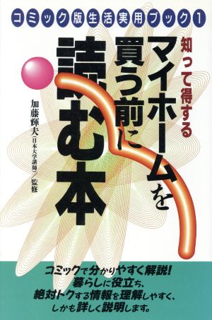 知って得するマイホームを買う前に読む本 知って得する コミック版生活実用ブック1