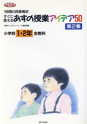 すぐに使えるあすの授業アイデア50(第2集) 1時間の授業構成-小学校1・2年全教科 ネットワーク双書