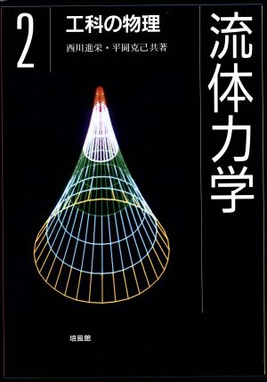 流体力学(2) 流体力学 工科の物理2