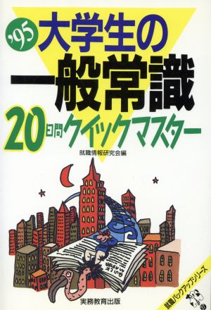 大学生の一般常識20日間クイックマスター('95) 就職バックアップシリーズ27