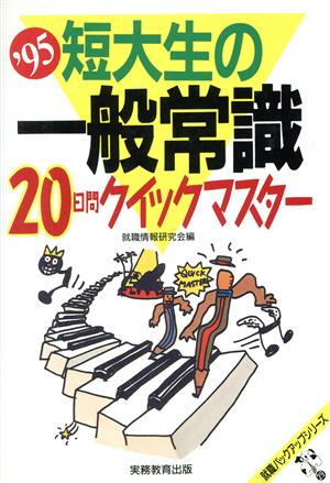 短大生の一般常識20日間クイックマスター('95) 就職バックアップシリーズ29