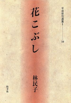 花こぶし 平成俳句選集1-10