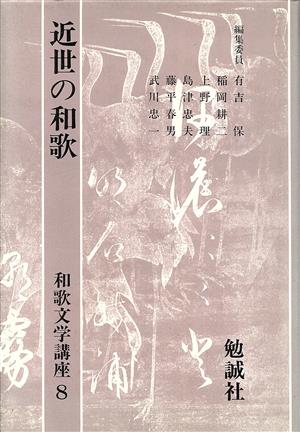 近世の和歌(第8巻) 近世の和歌 和歌文学講座8