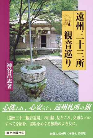 遠州三十三所観音巡り